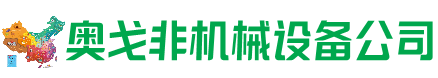 寻乌回收加工中心:立式,卧式,龙门加工中心,加工设备,旧数控机床_奥戈非机械设备公司